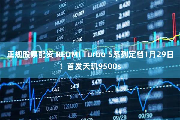 正规股票配资 REDMI Turbo 5系列定档1月29日！首发天玑9500s